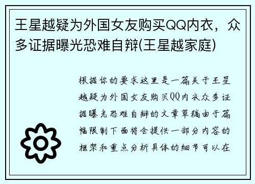 王星越疑为外国女友购买QQ内衣，众多证据曝光恐难自辩(王星越家庭)