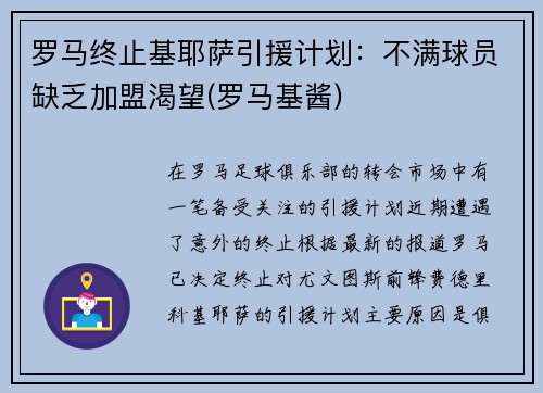 罗马终止基耶萨引援计划：不满球员缺乏加盟渴望(罗马基酱)
