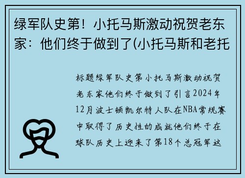 绿军队史第！小托马斯激动祝贺老东家：他们终于做到了(小托马斯和老托马斯什么关系)