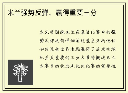 米兰强势反弹，赢得重要三分