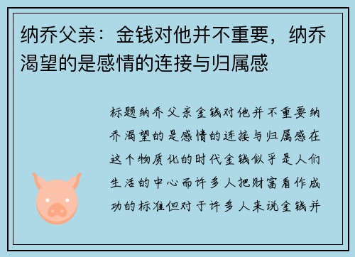 纳乔父亲：金钱对他并不重要，纳乔渴望的是感情的连接与归属感