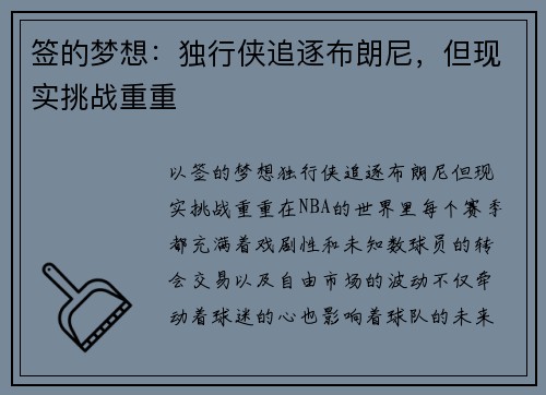 签的梦想：独行侠追逐布朗尼，但现实挑战重重