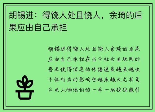 胡锡进：得饶人处且饶人，余琦的后果应由自己承担