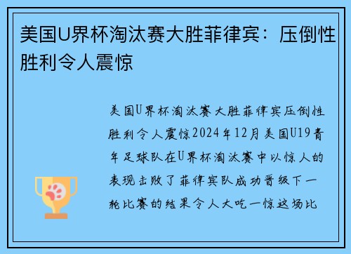 美国U界杯淘汰赛大胜菲律宾：压倒性胜利令人震惊