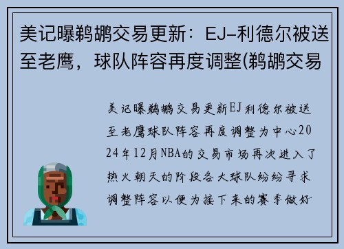 美记曝鹈鹕交易更新：EJ-利德尔被送至老鹰，球队阵容再度调整(鹈鹕交易兰德尔)