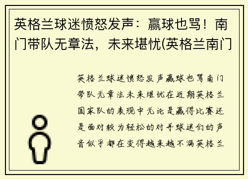 英格兰球迷愤怒发声：赢球也骂！南门带队无章法，未来堪忧(英格兰南门什么意思)