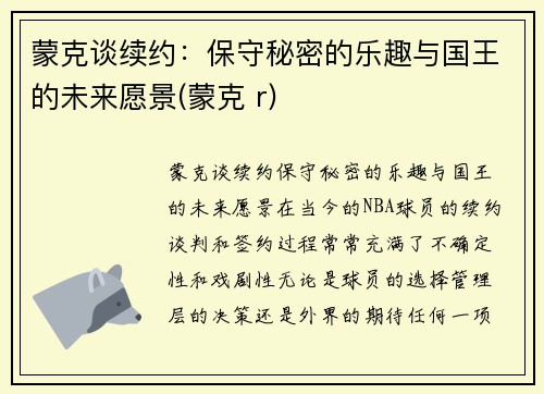 蒙克谈续约：保守秘密的乐趣与国王的未来愿景(蒙克 r)