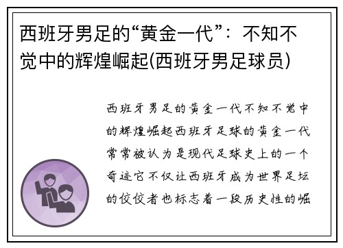西班牙男足的“黄金一代”：不知不觉中的辉煌崛起(西班牙男足球员)