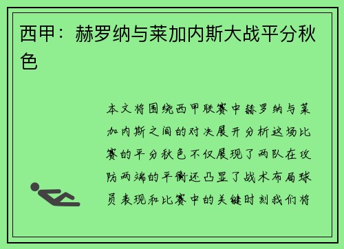 西甲：赫罗纳与莱加内斯大战平分秋色