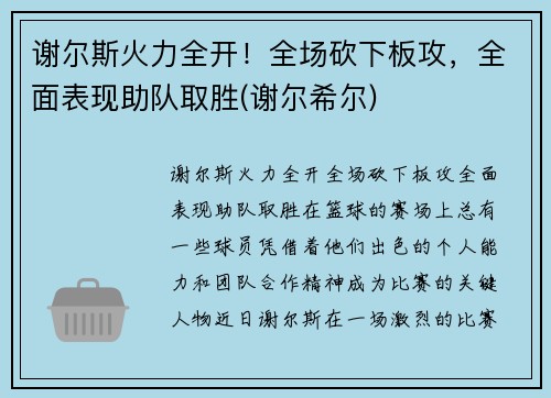 谢尔斯火力全开！全场砍下板攻，全面表现助队取胜(谢尔希尔)