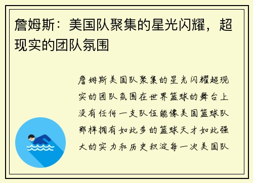 詹姆斯:美国队聚集的星光闪耀,超现实的团队氛围