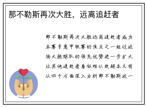 那不勒斯再次大胜，远离追赶者