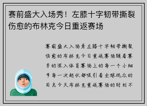 赛前盛大入场秀！左膝十字韧带撕裂伤愈的布林克今日重返赛场