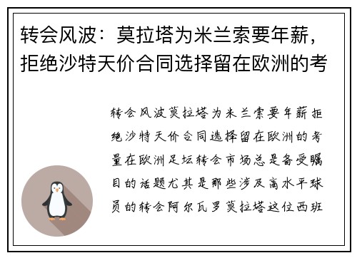 转会风波：莫拉塔为米兰索要年薪，拒绝沙特天价合同选择留在欧洲的考量