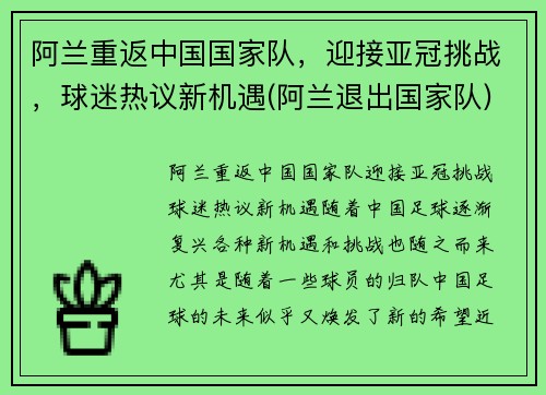 阿兰重返中国国家队，迎接亚冠挑战，球迷热议新机遇(阿兰退出国家队)