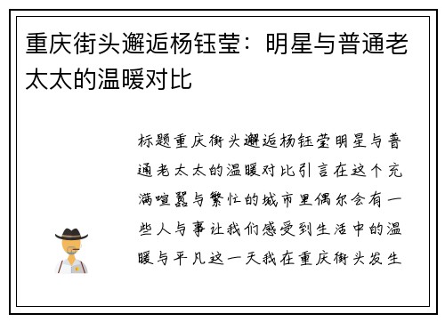 重庆街头邂逅杨钰莹：明星与普通老太太的温暖对比