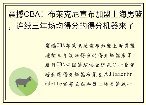 震撼CBA！布莱克尼宣布加盟上海男篮，连续三年场均得分的得分机器来了