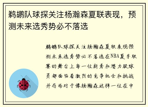 鹈鹕队球探关注杨瀚森夏联表现，预测未来选秀势必不落选