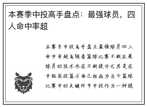 本赛季中投高手盘点：最强球员，四人命中率超