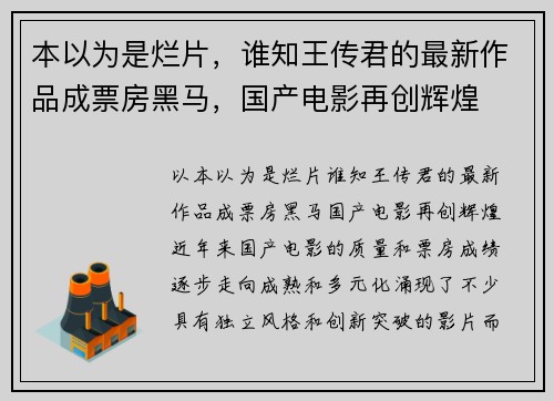 本以为是烂片，谁知王传君的最新作品成票房黑马，国产电影再创辉煌