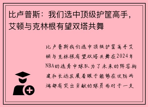 比卢普斯：我们选中顶级护筐高手，艾顿与克林根有望双塔共舞