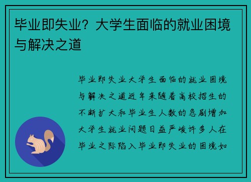 毕业即失业？大学生面临的就业困境与解决之道