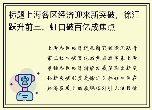 标题上海各区经济迎来新突破，徐汇跃升前三，虹口破百亿成焦点