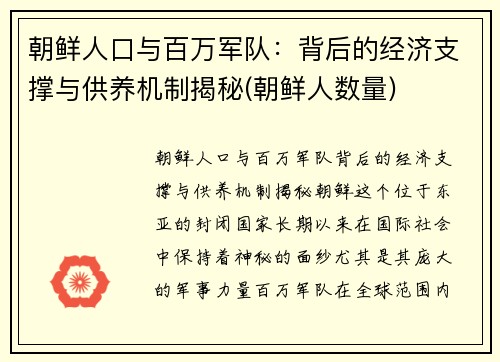 朝鲜人口与百万军队：背后的经济支撑与供养机制揭秘(朝鲜人数量)