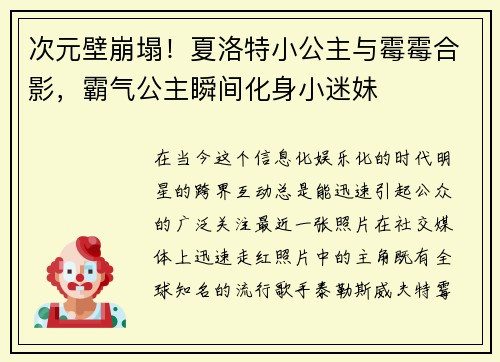 次元壁崩塌！夏洛特小公主与霉霉合影，霸气公主瞬间化身小迷妹