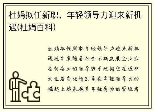 杜娟拟任新职，年轻领导力迎来新机遇(杜娟百科)