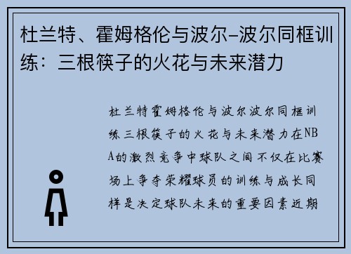 杜兰特、霍姆格伦与波尔-波尔同框训练：三根筷子的火花与未来潜力