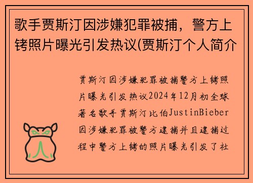 歌手贾斯汀因涉嫌犯罪被捕，警方上铐照片曝光引发热议(贾斯汀个人简介)