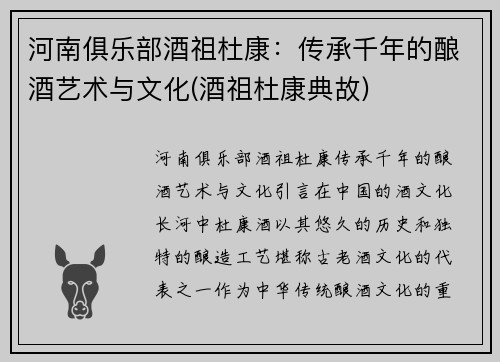 河南俱乐部酒祖杜康：传承千年的酿酒艺术与文化(酒祖杜康典故)