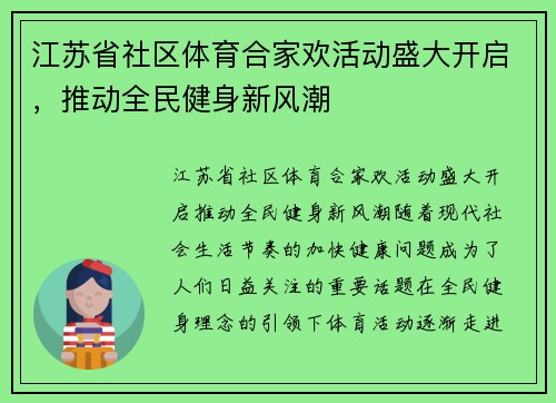 江苏省社区体育合家欢活动盛大开启，推动全民健身新风潮