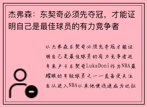 杰弗森：东契奇必须先夺冠，才能证明自己是最佳球员的有力竞争者