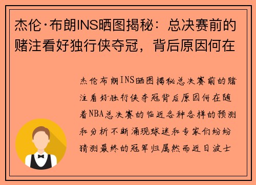 杰伦·布朗INS晒图揭秘：总决赛前的赌注看好独行侠夺冠，背后原因何在？