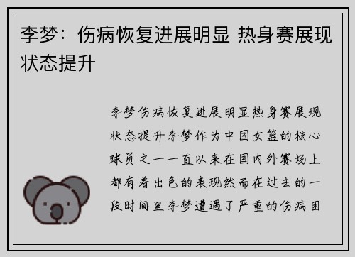 李梦：伤病恢复进展明显 热身赛展现状态提升
