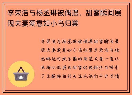 李荣浩与杨丞琳被偶遇，甜蜜瞬间展现夫妻爱意如小鸟归巢