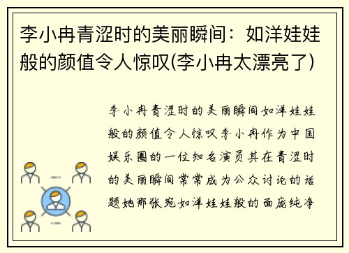 李小冉青涩时的美丽瞬间：如洋娃娃般的颜值令人惊叹(李小冉太漂亮了)