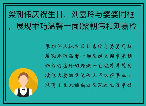 梁朝伟庆祝生日，刘嘉玲与婆婆同框，展现乖巧温馨一面(梁朝伟和刘嘉玲走红毯)