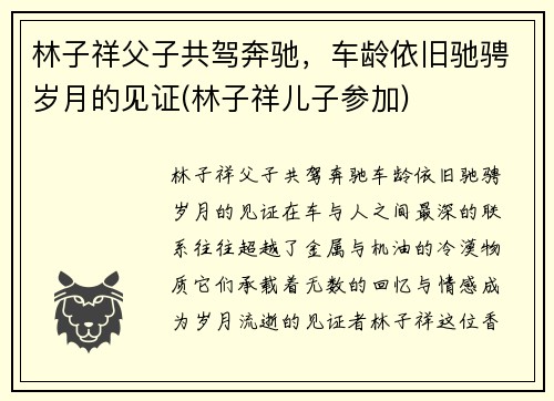 林子祥父子共驾奔驰，车龄依旧驰骋岁月的见证(林子祥儿子参加)