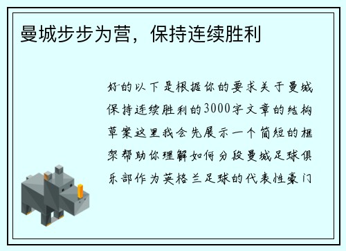 曼城步步为营，保持连续胜利