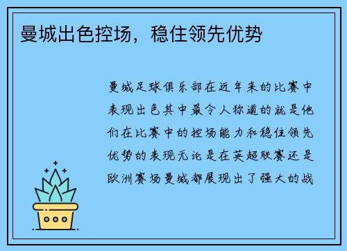 曼城出色控场，稳住领先优势