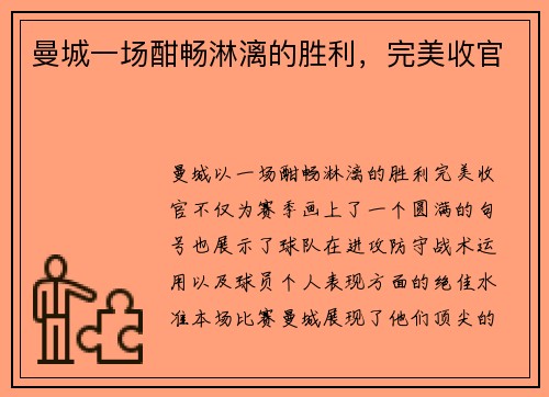 曼城一场酣畅淋漓的胜利，完美收官
