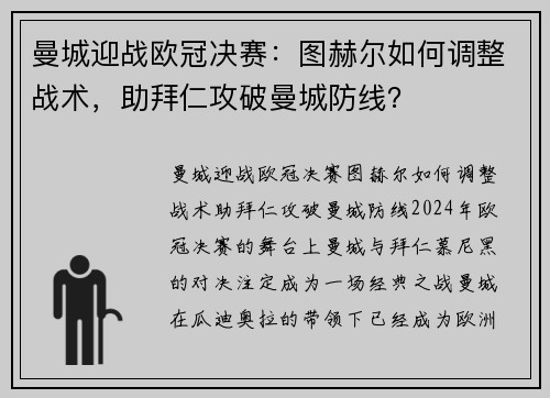 曼城迎战欧冠决赛：图赫尔如何调整战术，助拜仁攻破曼城防线？