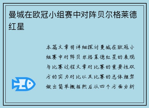 曼城在欧冠小组赛中对阵贝尔格莱德红星