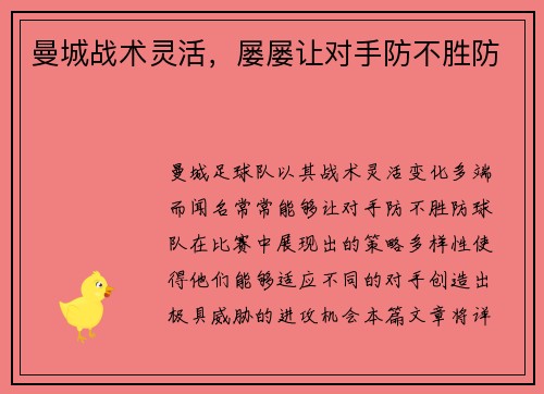 曼城战术灵活，屡屡让对手防不胜防
