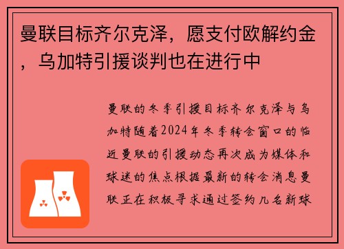曼联目标齐尔克泽，愿支付欧解约金，乌加特引援谈判也在进行中