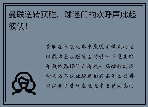 曼联逆转获胜，球迷们的欢呼声此起彼伏！