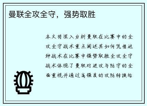 曼联全攻全守，强势取胜